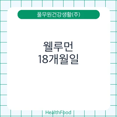 웰루먼
