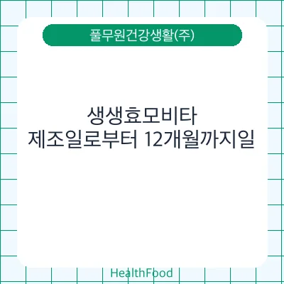 생생효모비타