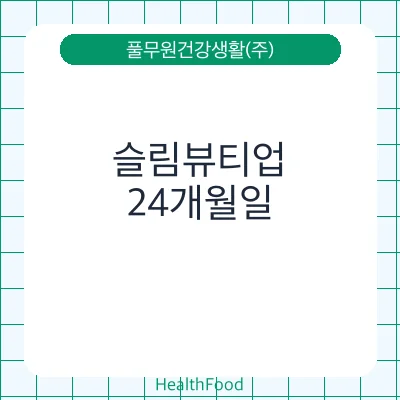 슬림뷰티업