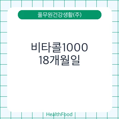 비타콜1000