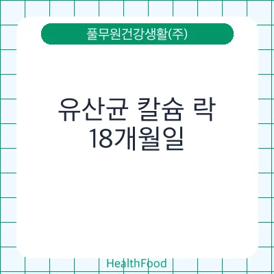 유산균 칼슘 락