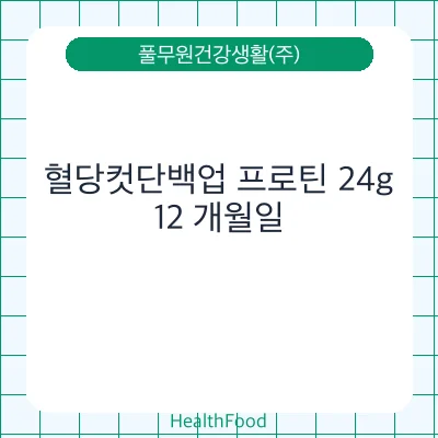 혈당컷단백업 프로틴 24g