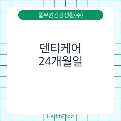덴티케어