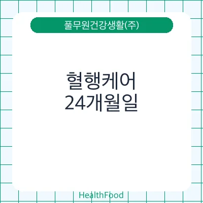 혈행케어
