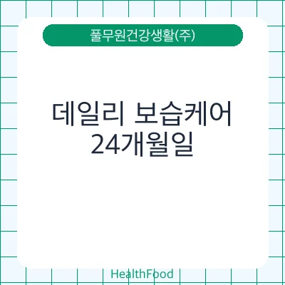 데일리 보습케어