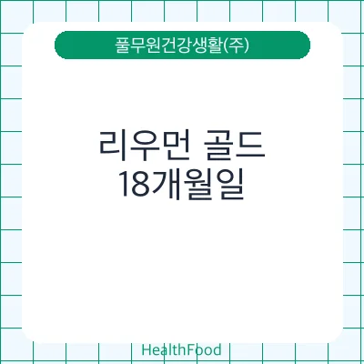 리우먼 골드 - 풀무원건강생활(주) 건강기능식품