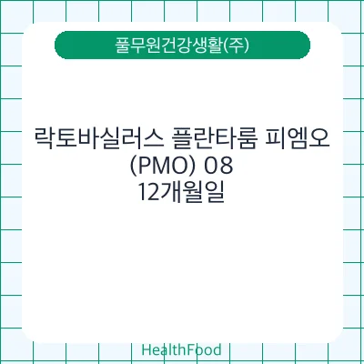 락토바실러스 플란타룸 피엠오(PMO) 08