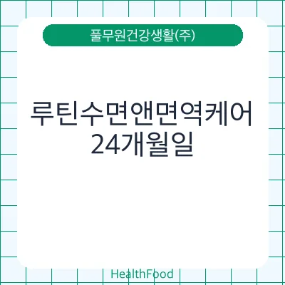 루틴수면앤면역케어