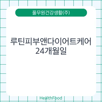 루틴피부앤다이어트케어
