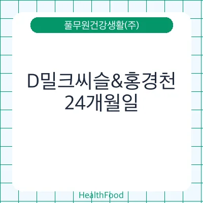 D밀크씨슬&홍경천