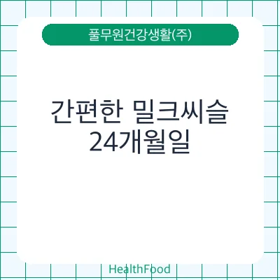 간편한 밀크씨슬
