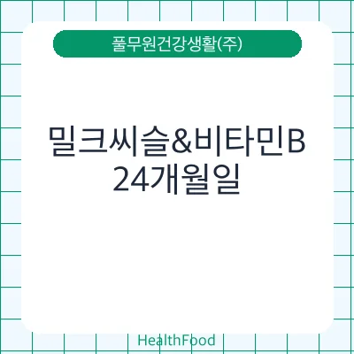 밀크씨슬&비타민B