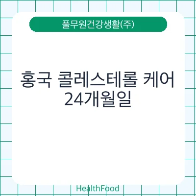 홍국 콜레스테롤 케어