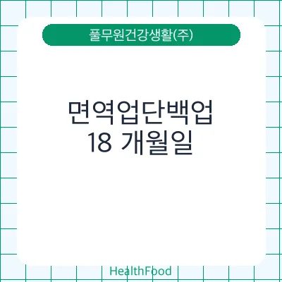 면역업단백업
