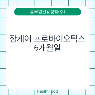 장케어 프로바이오틱스