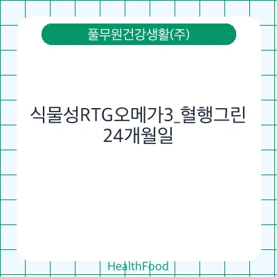 식물성RTG오메가3_혈행그린