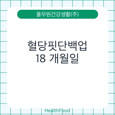 혈당핏단백업