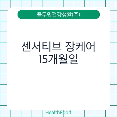 센서티브 장케어
