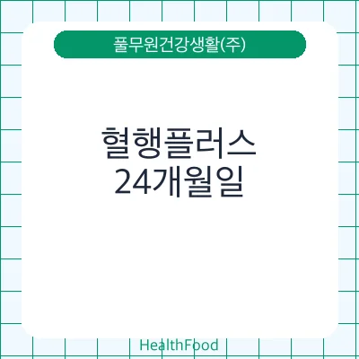 혈행플러스