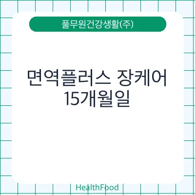 면역플러스 장케어