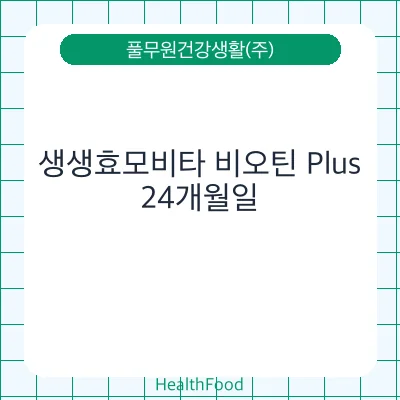 생생효모비타 비오틴 Plus