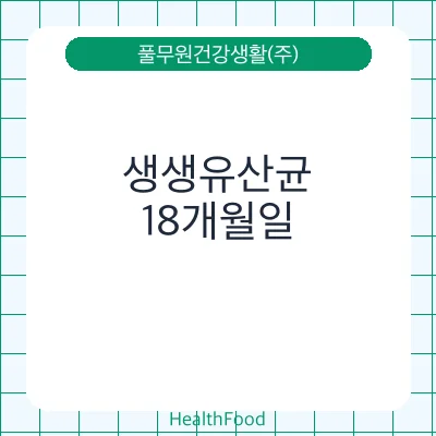 생생유산균