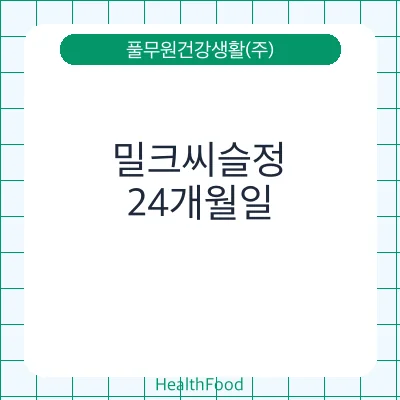 밀크씨슬정