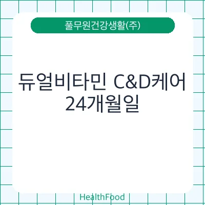 듀얼비타민 C&D케어