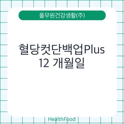 혈당컷단백업Plus