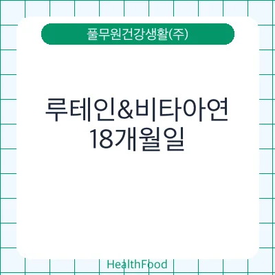 루테인&비타아연