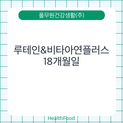 루테인&비타아연플러스