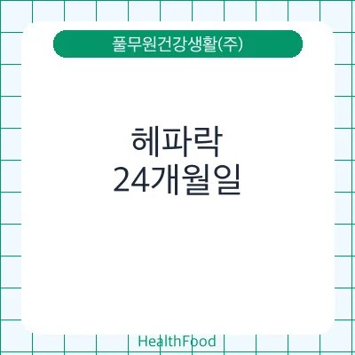 헤파락