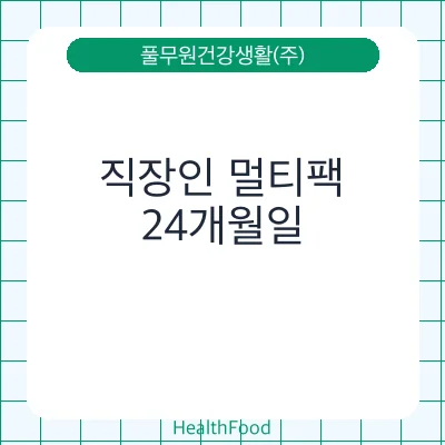 직장인 멀티팩
