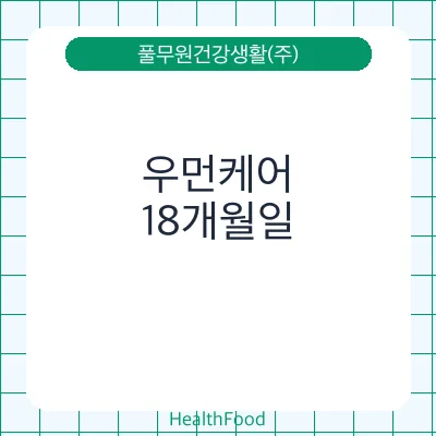 우먼케어