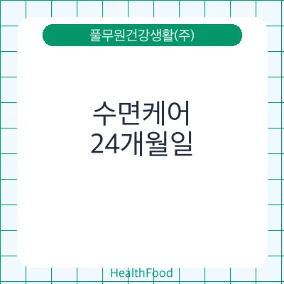 수면케어