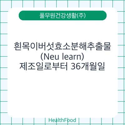 흰목이버섯효소분해추출물(Neu learn)