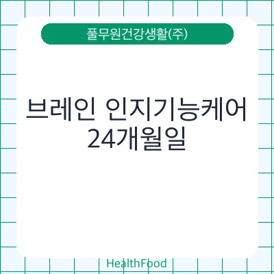 브레인 인지기능케어