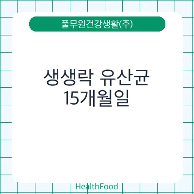 생생락 유산균