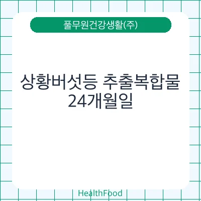 상황버섯등 추출복합물
