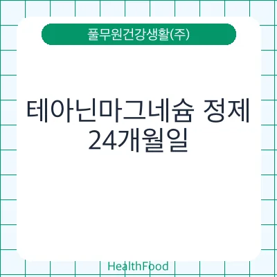 테아닌마그네슘 정제