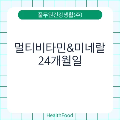 멀티비타민&미네랄