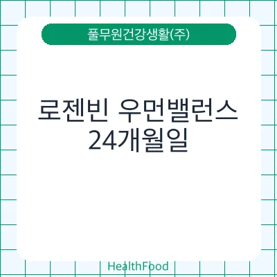 로젠빈 우먼밸런스