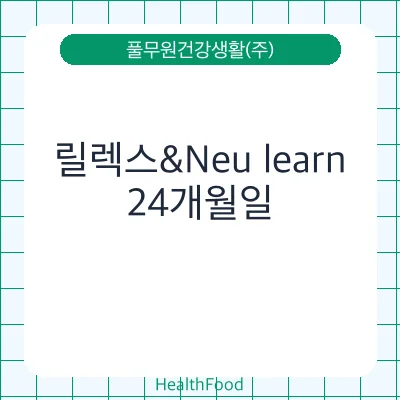릴렉스&Neu learn