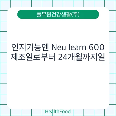 인지기능엔 Neu learn 600