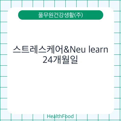 스트레스케어&Neu learn