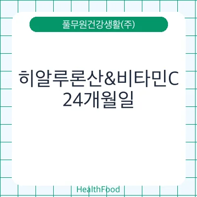 히알루론산&비타민C