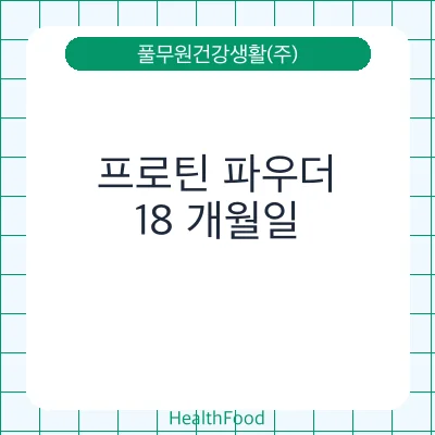 프로틴 파우더