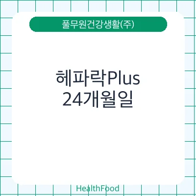 헤파락Plus