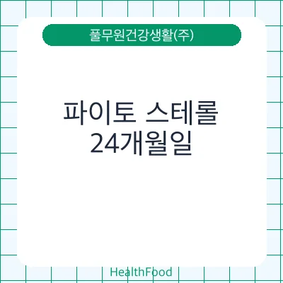 파이토 스테롤