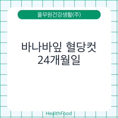 바나바잎 혈당컷